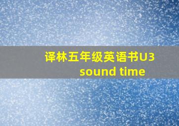 译林五年级英语书U3sound time